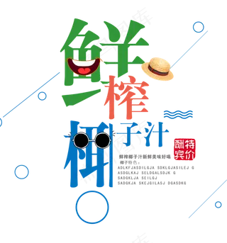 夏日水果饮品创意艺术字排版素材