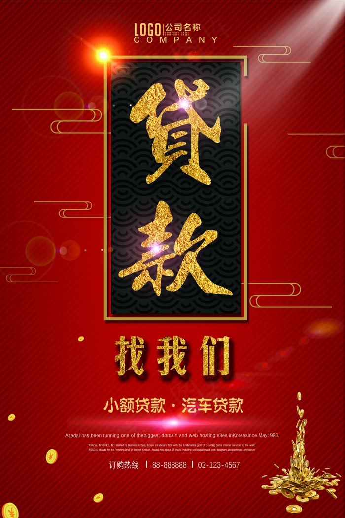 红色 贷款 海报