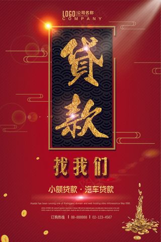 红色 贷款 海报