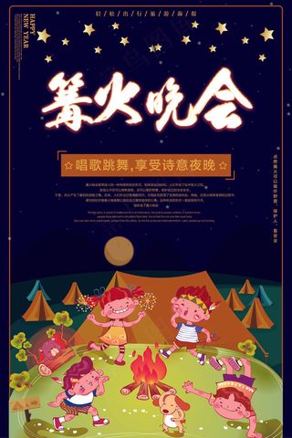 冬季简约篝火晚会旅游海报