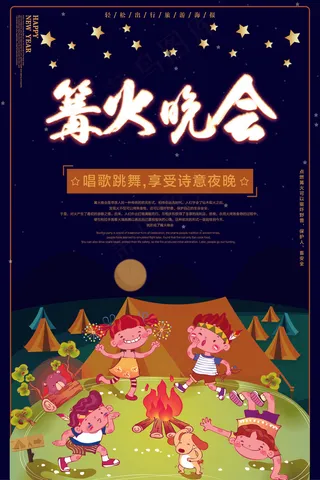 冬季简约篝火晚会旅游海报