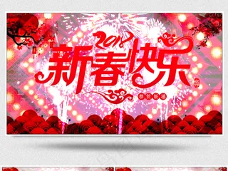 2018狗年新年晚会背景视频素材