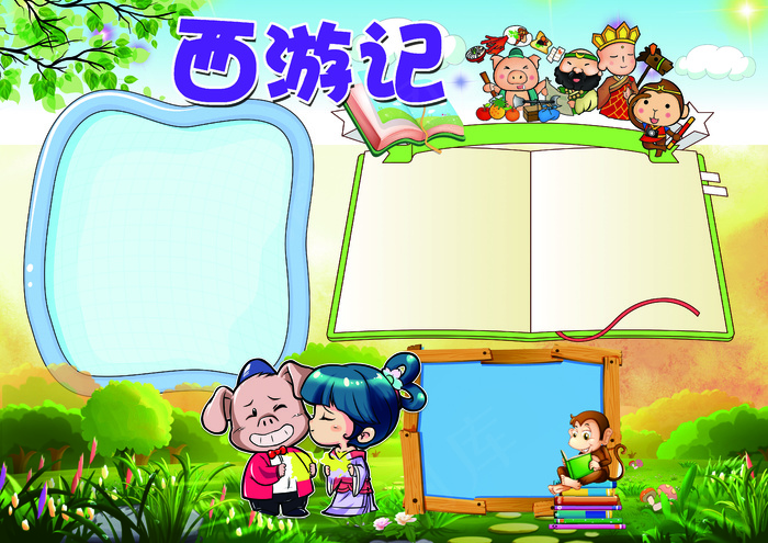 西游记名著阅读小报背景花边模板(4961X3508(DPI:300))psd模版下载