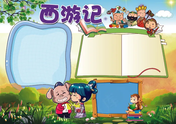 西游记名著阅读小报背景花边模板(4961X3508(DPI:300))psd模版下载