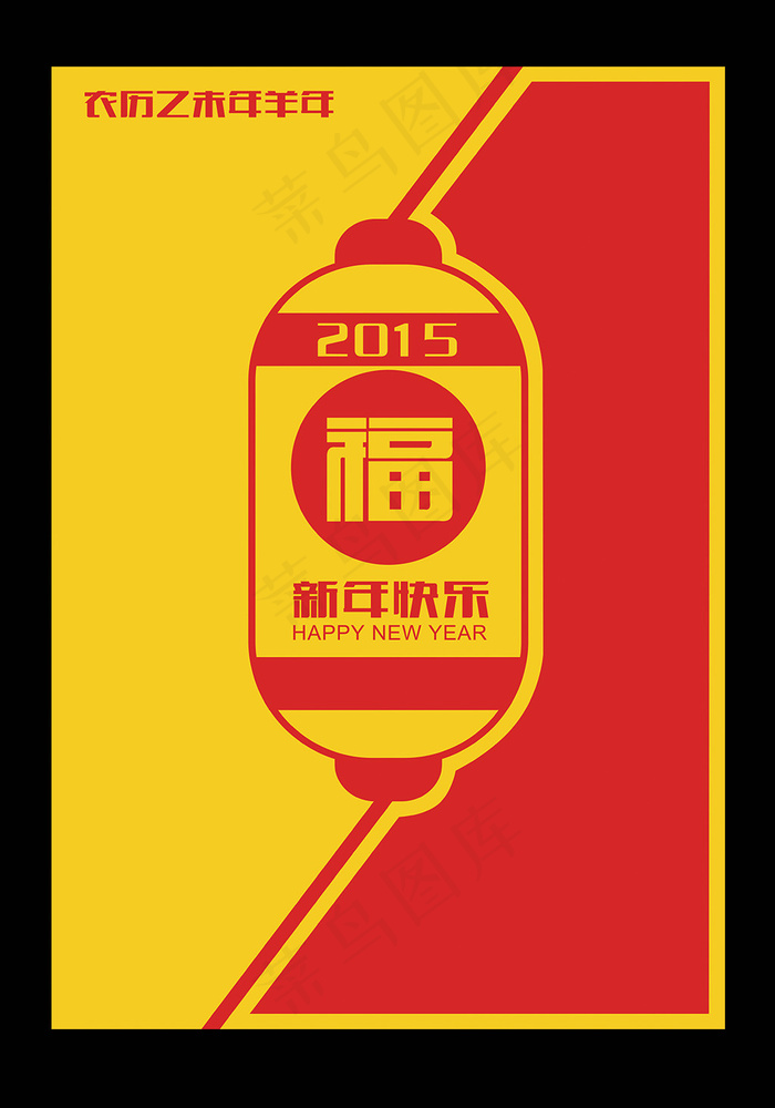 2015年元旦羊年新年春节简约海报...psd模版下载