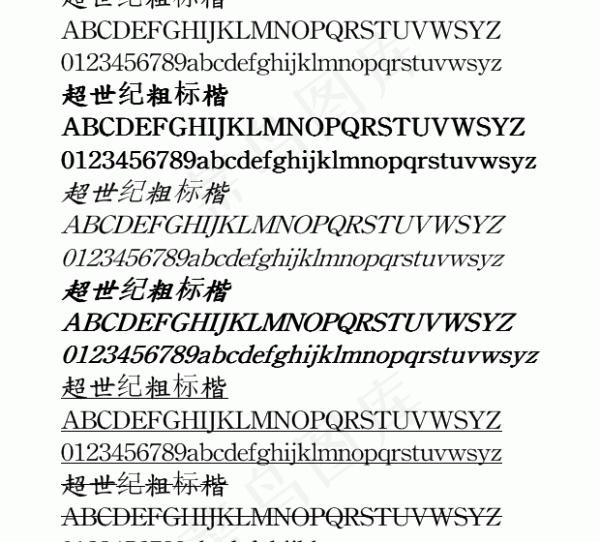 超世纪粗标楷 中文字体下载