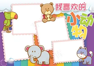 可爱我喜欢的小动物小报电子手抄报