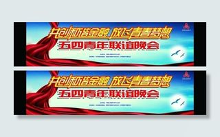 会议背景 五四晚会 中国人民银行图...