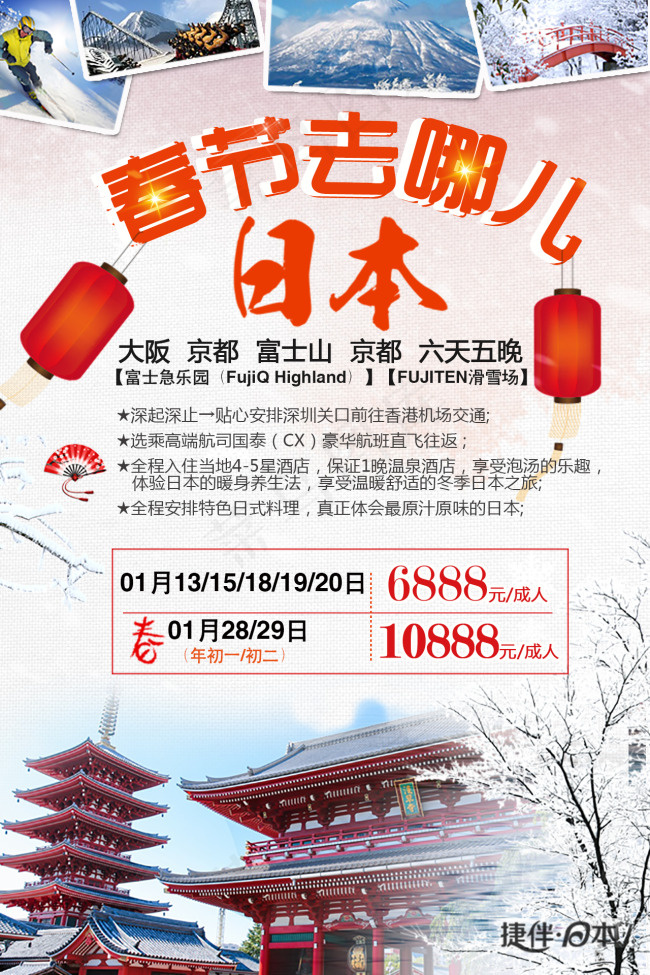 日本旅游 春节去哪儿(1280X1920(DPI:300))psd模版下载