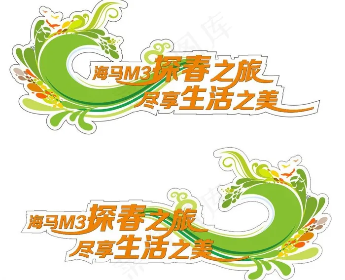 海马M3车身贴cdr矢量模版下载