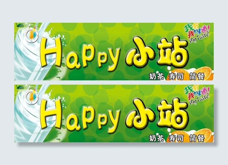 奶茶门头设计图片psd模版下载