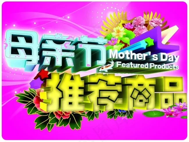 母亲节海报(2268X1701(DPI:72))psd模版下载