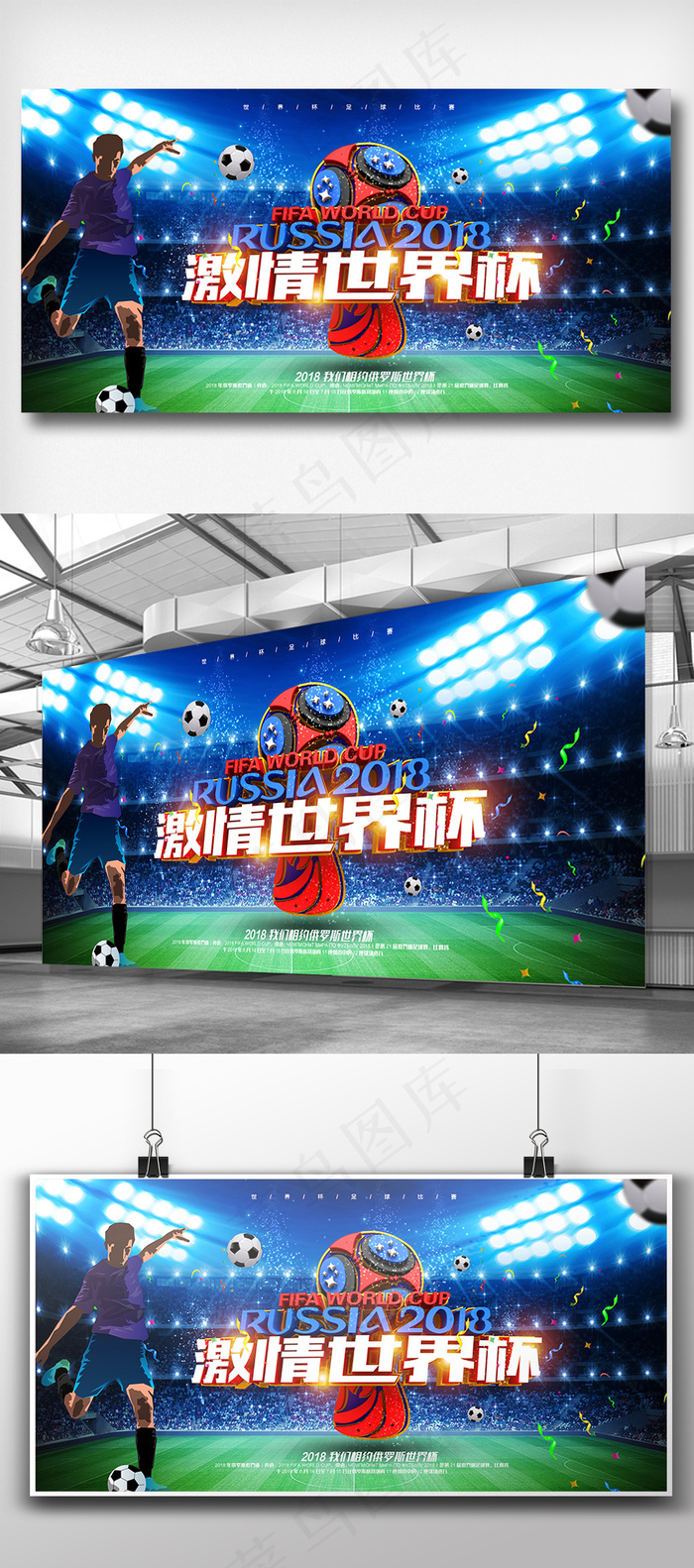 2018俄罗斯世界杯体育展板设计