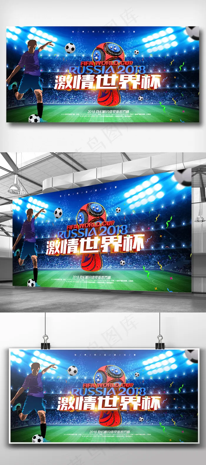 2018俄罗斯世界杯体育展板设计