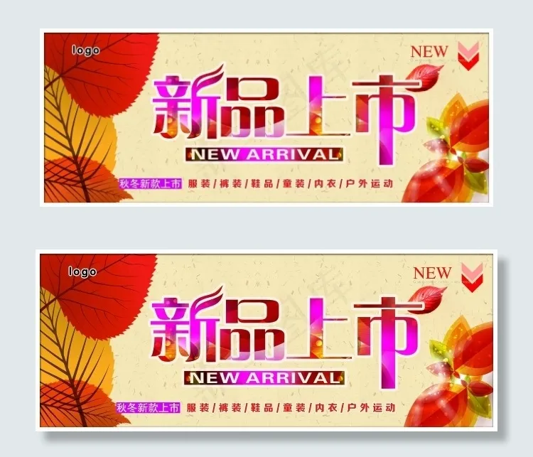 秋季 新品 上市(7618X3012(DPI:30))psd模版下载