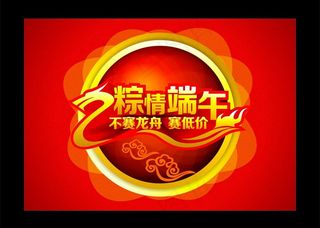 端午节 粽情端午 不赛龙舟赛低价图...