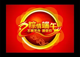 端午节 粽情端午 不赛龙舟赛低价图...