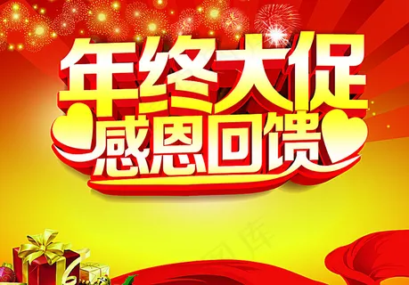 年终大促感恩回馈图片