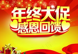 年终大促感恩回馈图片