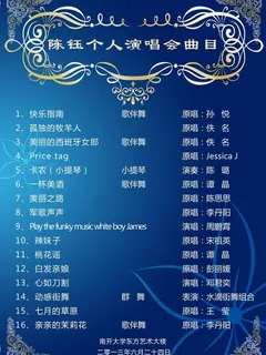 个人音乐会节目单图片