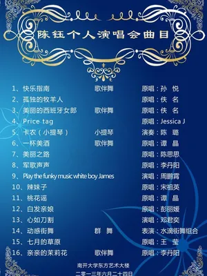 个人音乐会节目单图片
