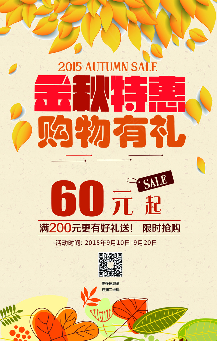 创意秋季特惠促销海报模板设计