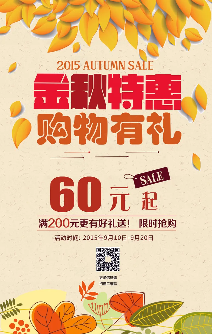 创意秋季特惠促销海报模板设计(4134X6496(DPI:300))psd模版下载