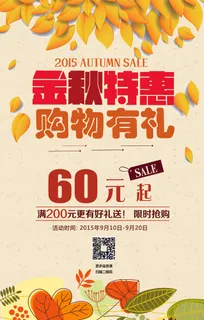 创意秋季特惠促销海报模板设计 创意秋季特惠促销海报模板设计