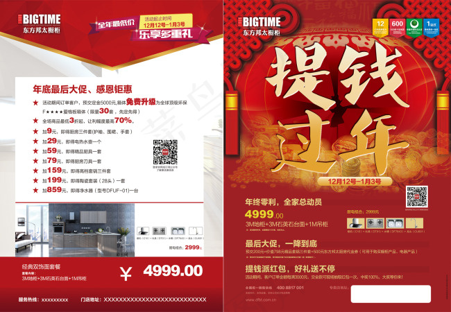 东方邦太 双12 提钱过年(2551X3508(DPI:300))psd模版下载