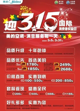美的315活动海报图片