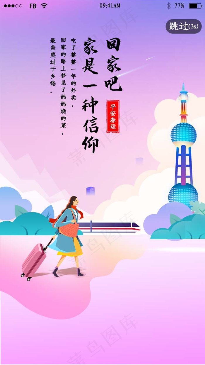 简约春节春运app闪屏引导页psd模版下载