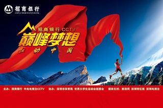 颠峰梦想红动中国海报