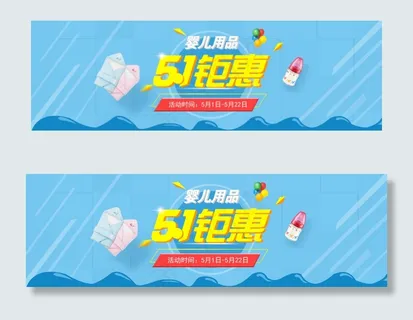 51钜惠婴儿用品促销海报