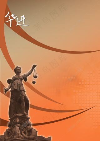 西方古典法律公正宣传海报背景素材