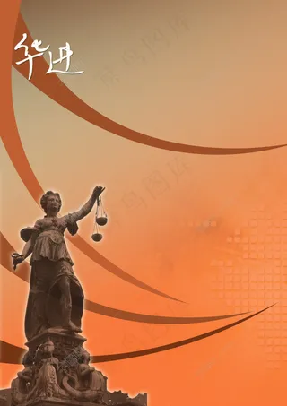 西方古典法律公正宣传海报背景素材