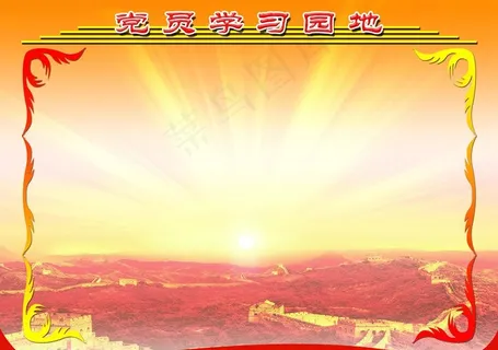 党员学习园地图片