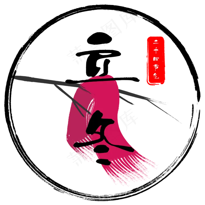 中国风立冬,免抠元素(2084*2084px 300 dpi )ai矢量模版下载