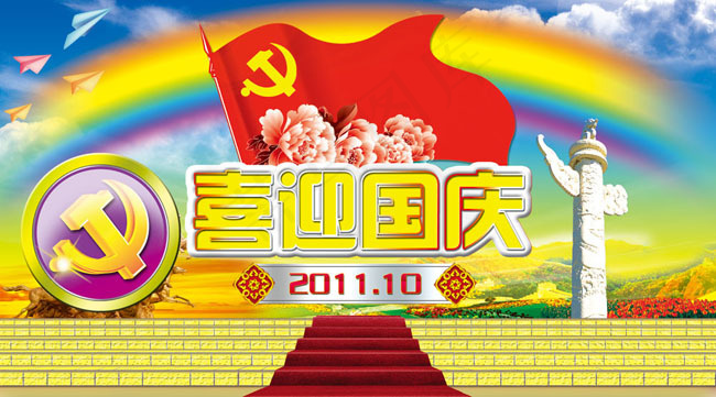 喜迎国庆节海报设计psd素材(6378X3543(DPI:180))psd模版下载