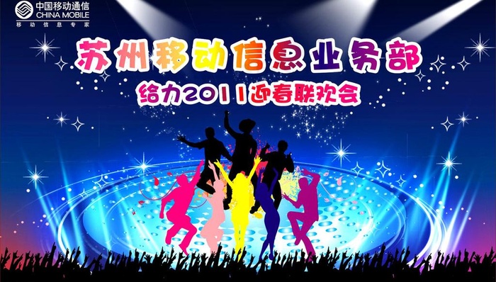 中国移动2011迎新联欢会图片