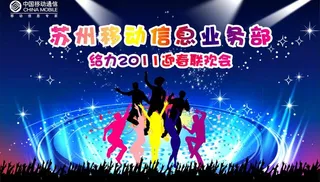 中国移动2011迎新联欢会图片