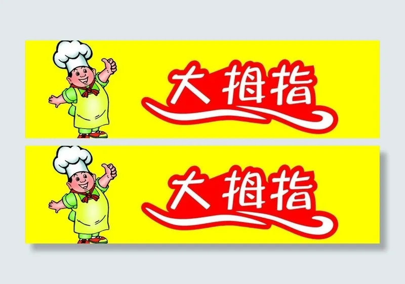 大拇指包子图片cdr矢量模版下载