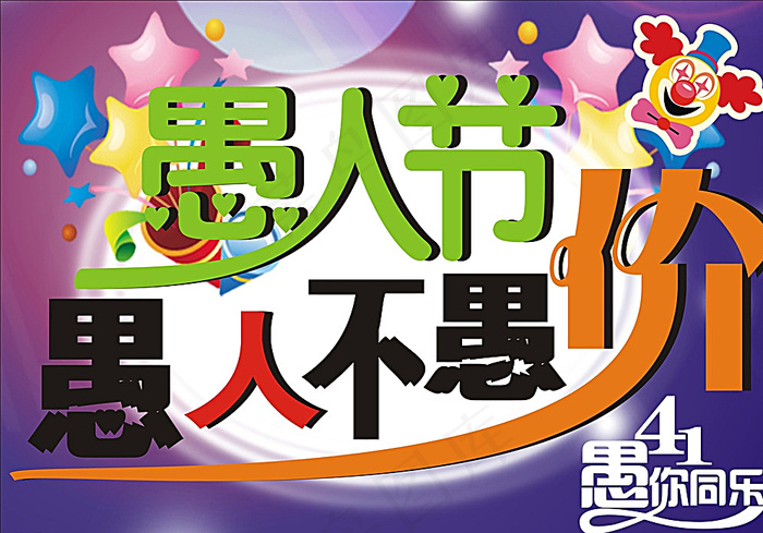 愚人节字体设计做DM广告用图图片