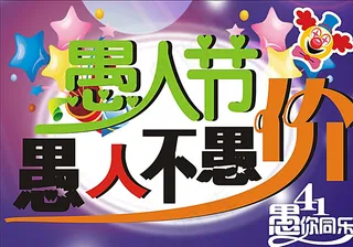 愚人节字体设计做DM广告用图图片