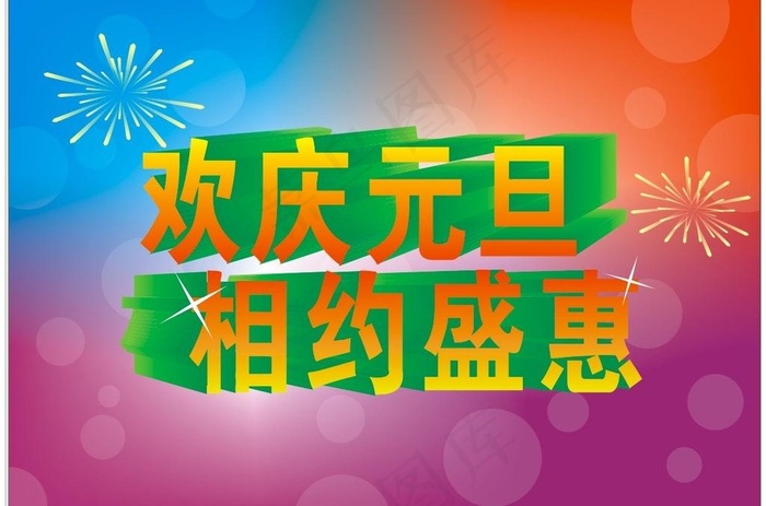 欢庆元旦图片cdr矢量模版下载