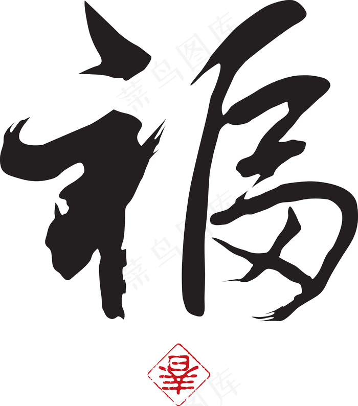 中国的新年书法翻译：好运气eps,ai矢量模版下载