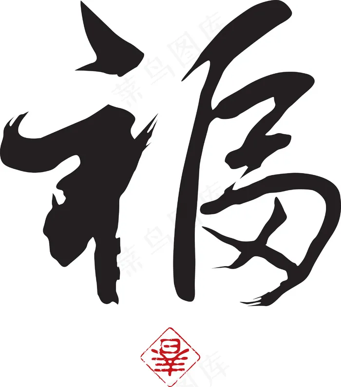 中国的新年书法翻译：好运气eps,ai矢量模版下载