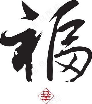 中国的新年书法翻译：好运气