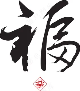 中国的新年书法翻译:好运气 中国的新年书法翻译:好运气