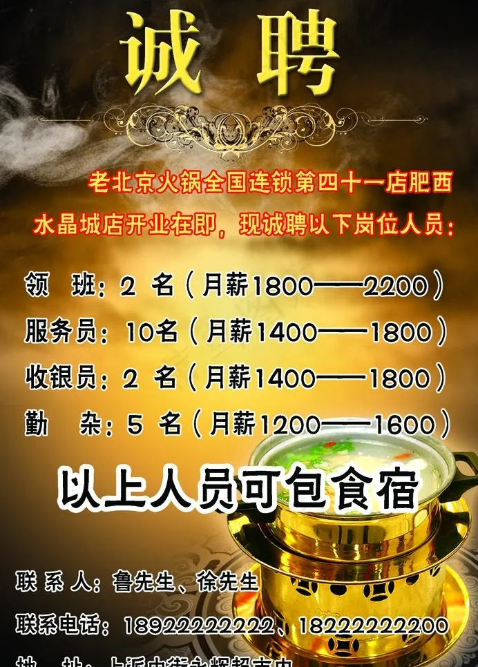 火锅招聘图片(1724X2551(DPI:300))psd模版下载