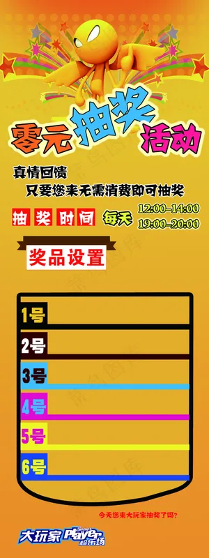 大玩家零元抽奖活动展板